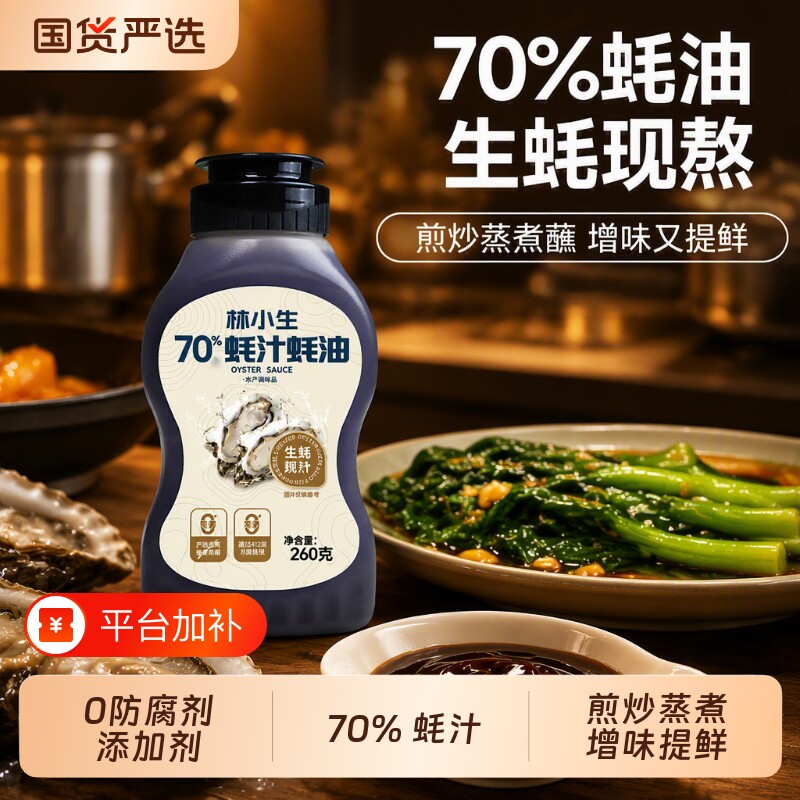 林小生耗油蚝油70%蚝汁0添加挤挤装纯调味品260g保存甄选国货家用