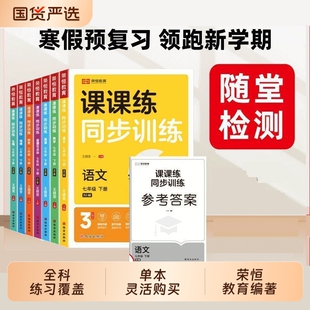 七年级下册同步练习册语文数学英语生物课课练专项训练人教版一课一练初中初一教材全解书练习题试卷测试卷上册历史地理基础新版