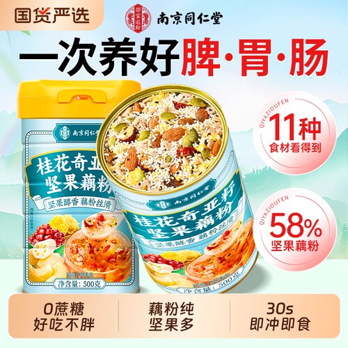 大颗粒坚果】西湖藕粉坚果莲子羹