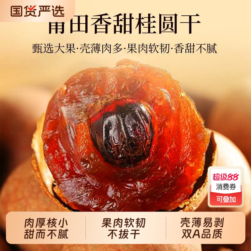 桂圆干特级大果福建莆田特产2025新货桂圆干新鲜小核大带壳龙眼干