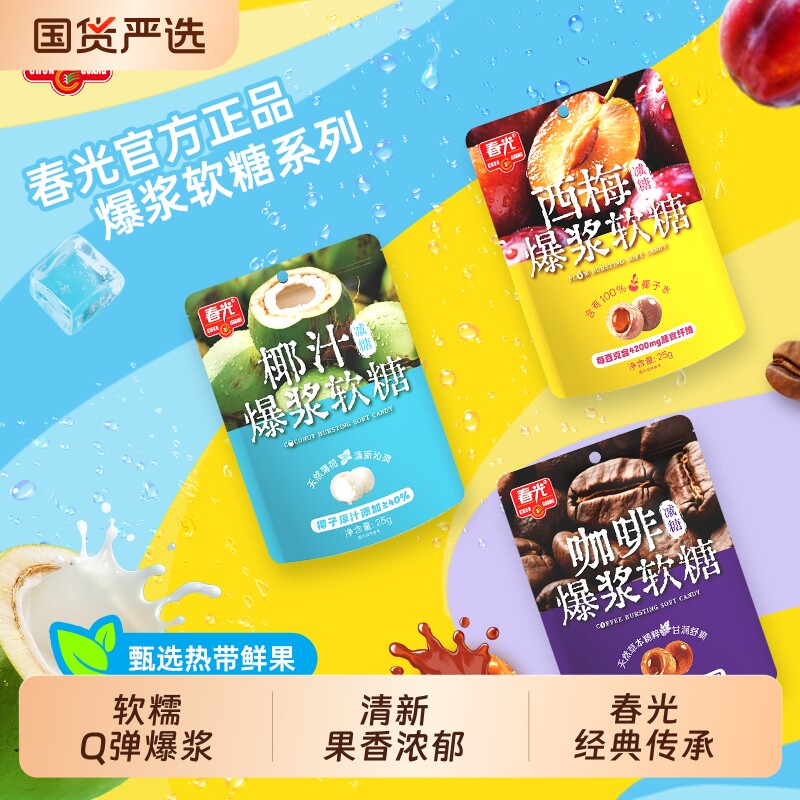 春光海南特产椰汁爆浆软糖咖啡西梅多种口味Q弹解馋糖果休闲零食