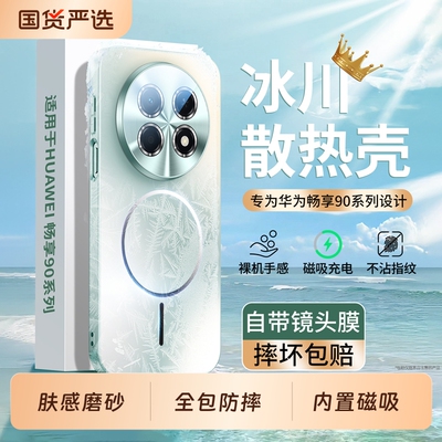 适用华为畅享90磨砂磁吸壳