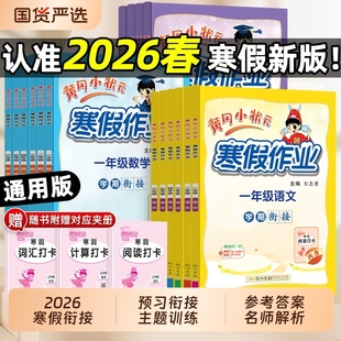 2026春黄冈小状元寒假衔接作业一二三四五年级语文数学英语人教版升升六年级阅读口算训练题预复习一本通预习暑假假期新版每日练习