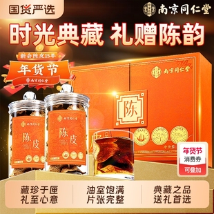 南京同仁堂新会15年老陈皮官方旗舰店高端新过年货礼盒中药材正品