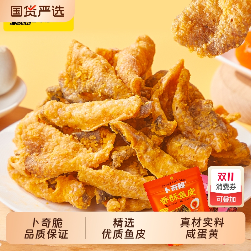 卜奇脆鱼皮脆零食即食咸蛋黄炸鱼皮香脆蛋黄鱼皮休闲食品小吃香酥