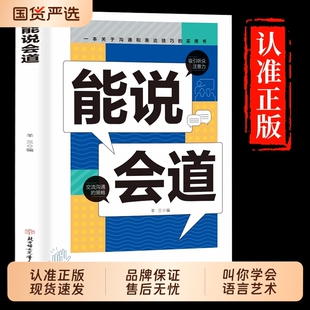 【抖音同款】能说会道 情感职场人际社交提升高情商口才表达力交际 高手发言 高情商口才表达高效率沟通话语言艺术社交技巧心理学