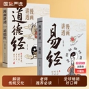 智慧中国优秀传统文化国学经典 儿童版 很容易入门易经 漫画讲透易经道德经正版 文学书籍中小学生课外阅读书籍 彩图64卦详解易经真