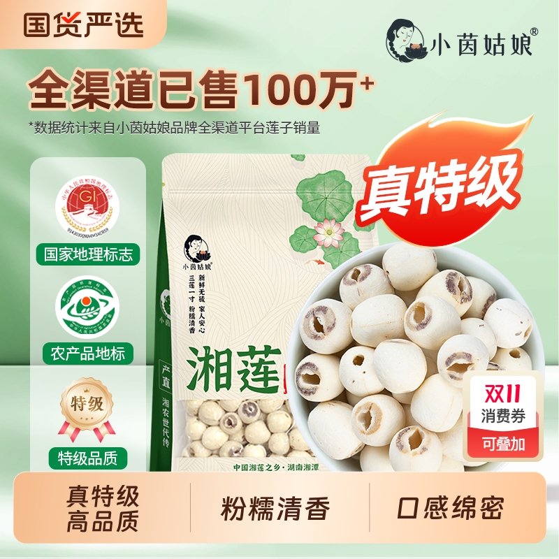 小茵姑娘湘潭特级去芯白莲300g莲子干货百合银耳莲子羹湘莲磨皮