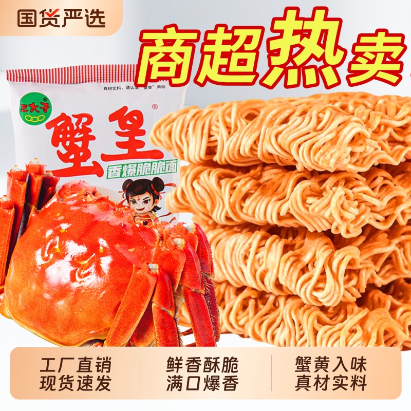 蟹黄香爆干脆面三太子干吃面香辣方便面整箱装怀旧零食大礼包小吃