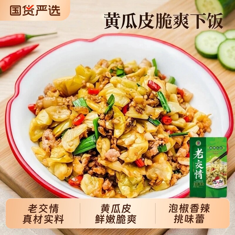 湖南特产老交情酸菜泡椒咸菜腌制脆黄瓜皮180g下饭菜脆爽泡菜咸菜