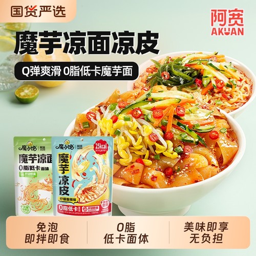 阿宽魔小饱魔芋凉面凉皮冷面