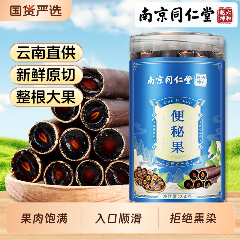南京同仁堂云南便秘果大解果旗舰店天整根然非中药材腊肠果清泻果