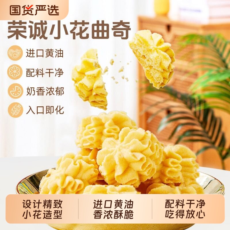 荣诚小花黄油曲奇海盐芝士入口即化校园办公室休闲零食年货盒装