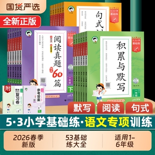 【2026春】53天天练小学基础练语文句式训练大全阅读真题精选60篇积累与默写一二三四五六年级上下册123456全国通用版