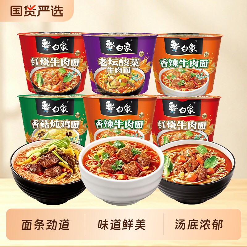 白象经典桶方便面泡面红烧香辣牛肉面桶装面汤面速食夜宵批发整箱