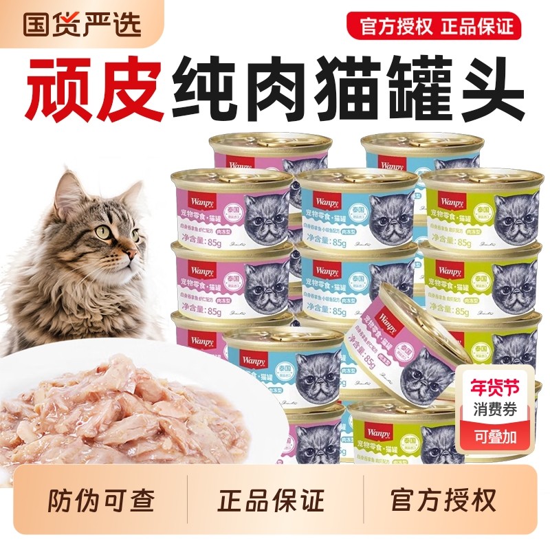 wanpy顽皮猫罐头猫零食补水猫咪湿粮营养增肥成幼猫85g主食罐