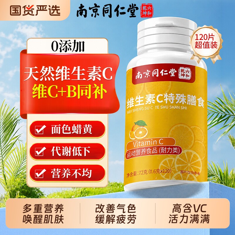 南京同仁堂正品维生素c片vc咀嚼片儿童美白淡斑去黄烟酰胺维c内服