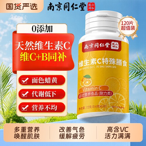 【全网热销100w】维生素vc咀嚼片