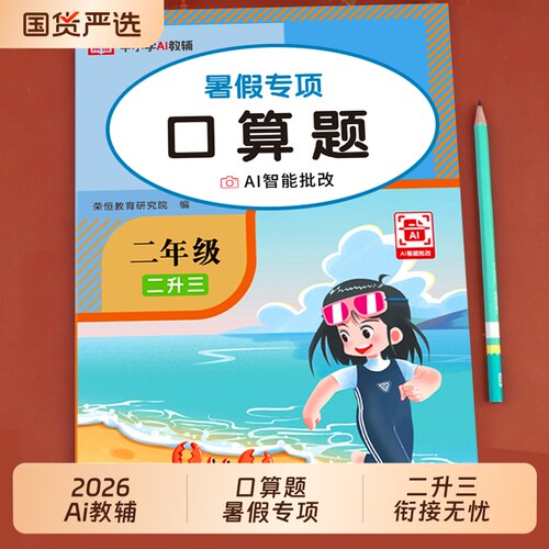 二升三暑假衔接专项训练口算题卡应用题看图写话阅读理解每日一练练字帖口算天天练二年级下册暑假作业语文数学人教版G练习默写