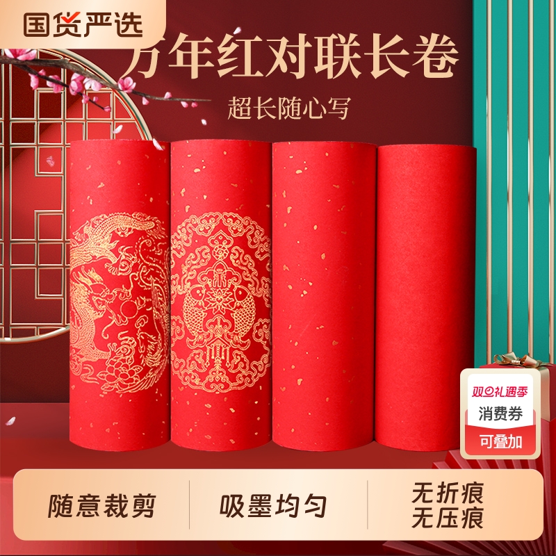 万年红长卷对联专用半生熟宣纸2026新款自写春联对联纸空白手写加厚红纸写毛笔书写裁剪无折痕洒金七言纯红