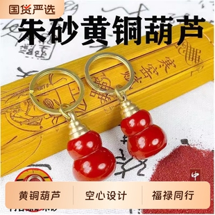 原矿朱砂纯铜随身装 空心葫芦挂饰汽车钥匙扣创意蛇年福禄包挂件