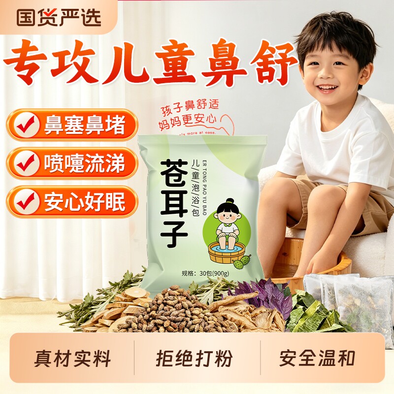 苍耳子儿童鼻炎泡脚药包调理鼻塞鼻堵鼻涕易感紫苏艾叶足浴包草本