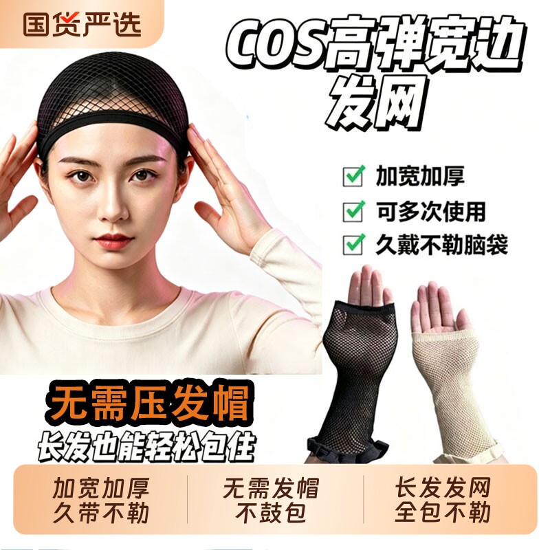 coser·假发专用发网隐形加长压发帽网兜发套女盘头发不勒头发丝