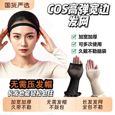 cos加长加宽专用发网无需压发帽