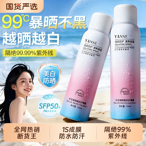 全网热销断货王|4瓶美白防晒喷雾