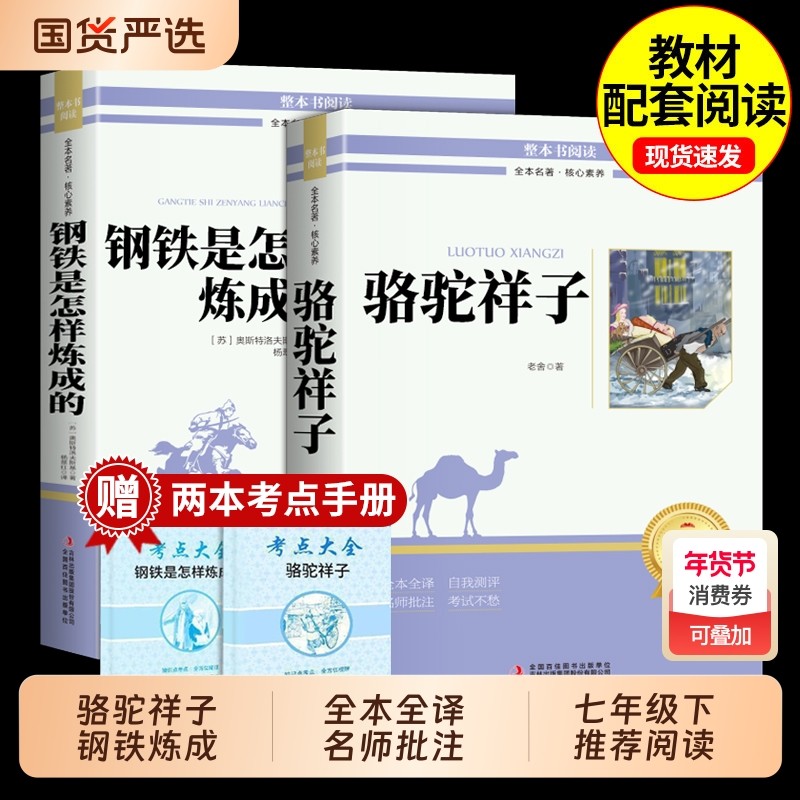 送考点骆驼祥子钢铁是怎样炼成的初中必读课外书七年级阅读配套人教版