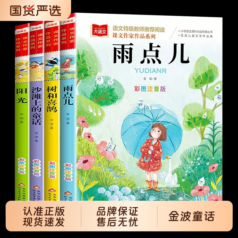 正版金波童话春夏秋冬美文注音版4册树和喜鹊沙滩上的一年级阅读课外书人教版二年级上下册四季童话书籍K故事大语文散文大象经典图片