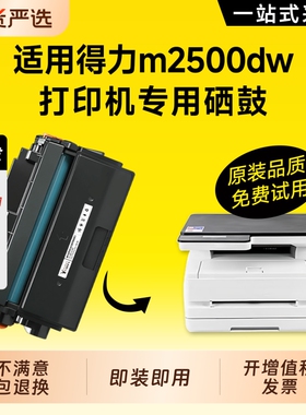适用得力m2500dw硒鼓t1硒鼓m2500d p2500d m2500adw m2500 DN DW DNW ADNW激光打印机墨盒晒鼓碳粉盒原装品质