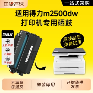 m2500 适用得力m2500dw硒鼓t1硒鼓m2500d ADNW激光打印机墨盒晒鼓碳粉盒原装 m2500adw DNW 品质 p2500d