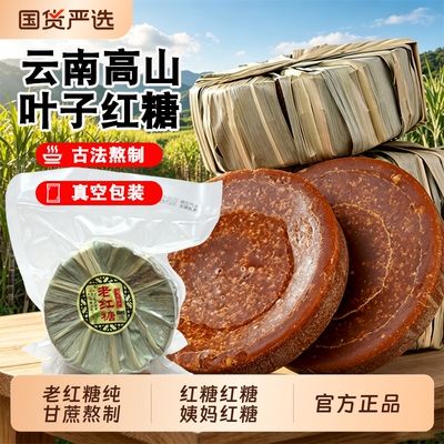 云南叶子红糖纯正甘蔗老红糖传统
