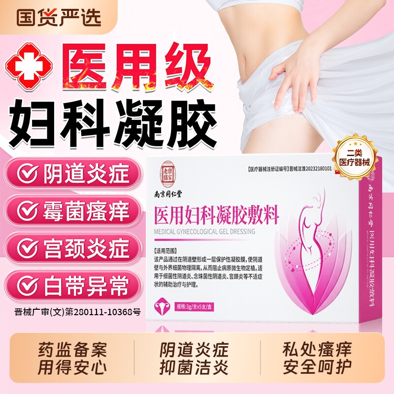 【热销100w＋】同仁堂妇科凝胶图片