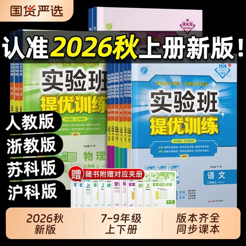 2026秋实验班提优训练浙教版七年级八九年级上下册语文英语人教版外研数学物理化学初一必刷沪科版同步练习译林版新版苏科版科学