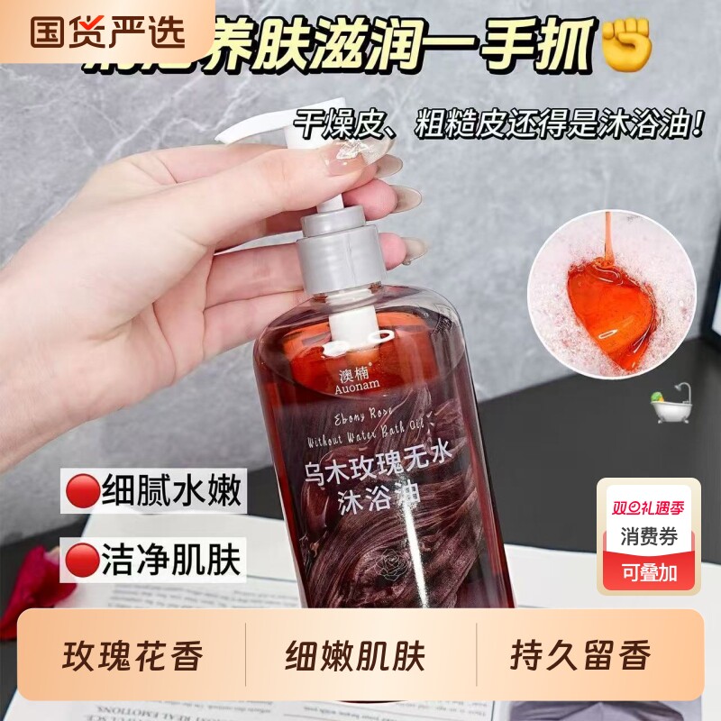 乌木玫瑰无水沐浴油保湿滋润留香补水小众精油香氛香调养肤清洁