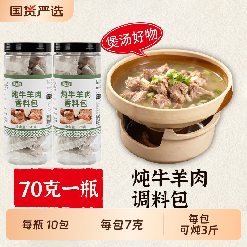 炖牛羊肉调料包清炖牛羊肉专用汤料牛肉排骨头汤专用调味家用香料
