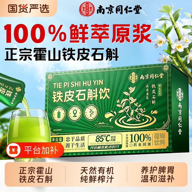 南京同仁堂正品有机霍山铁皮石斛原浆官方旗舰店送礼饮料礼品清热