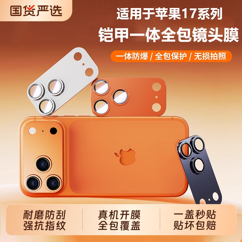 【AR抗反射】适用苹果17promax17pm镜头膜新款iPhone17pro保护系列手机p铠甲一体式全包套全覆盖摄像头贴