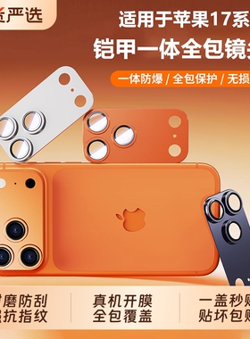 AR抗适用苹果17promax17pm镜头膜iPhone17pro保护系列手机p一体式全包套摄像头贴银色橙色白色黑色反射防指纹