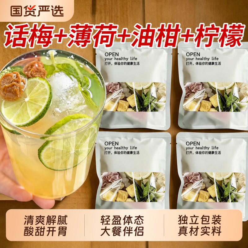 话梅油柑薄荷茶冻干柠檬冷泡茶水果茶夏日解腻适合女生泡水喝的茶