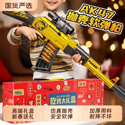 儿童软弹枪玩具礼盒AKM抛壳黄ak47突击步狙击枪仿真模型男孩生日