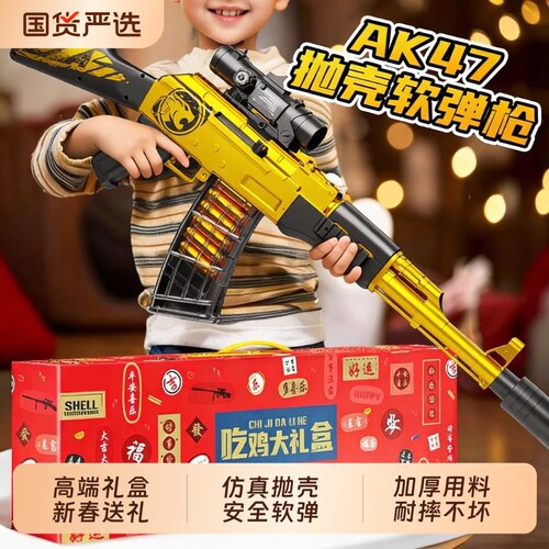 儿童软弹枪玩具礼盒AKM抛壳黄ak47突击步狙击枪仿真模型男孩射击
