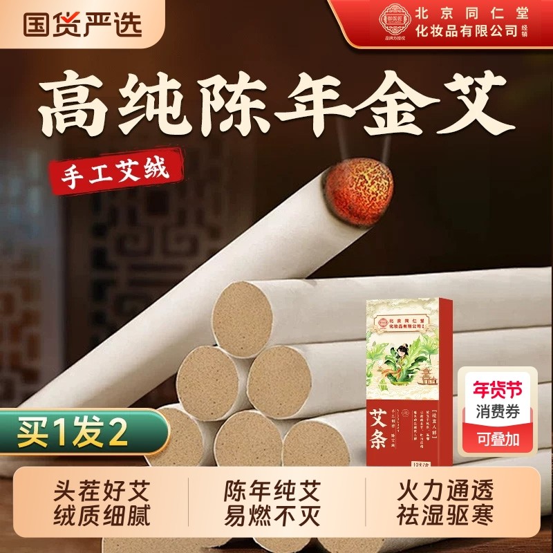 北京同仁堂艾条正品十年陈艾灸柱草棒盒无烟随身灸官方旗舰店艾柱