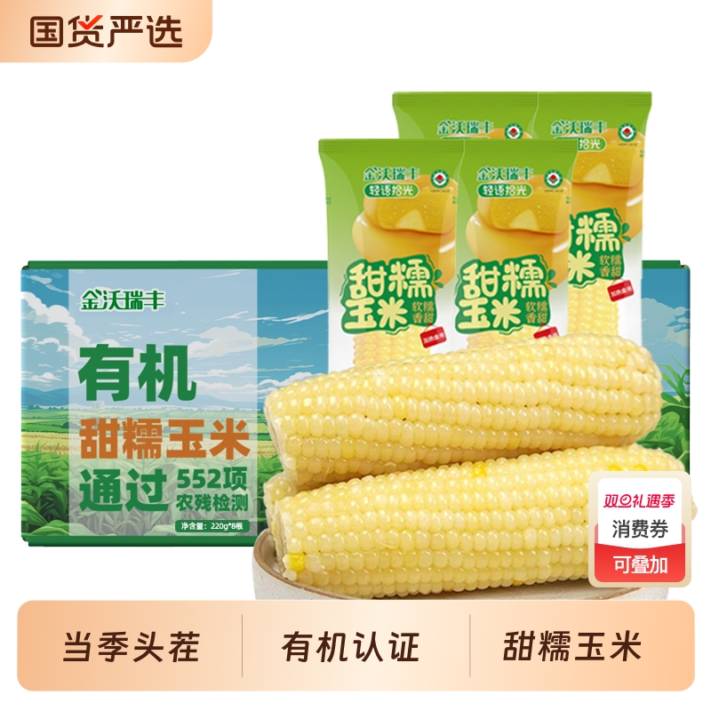 当季头茬有机认证白糯玉米