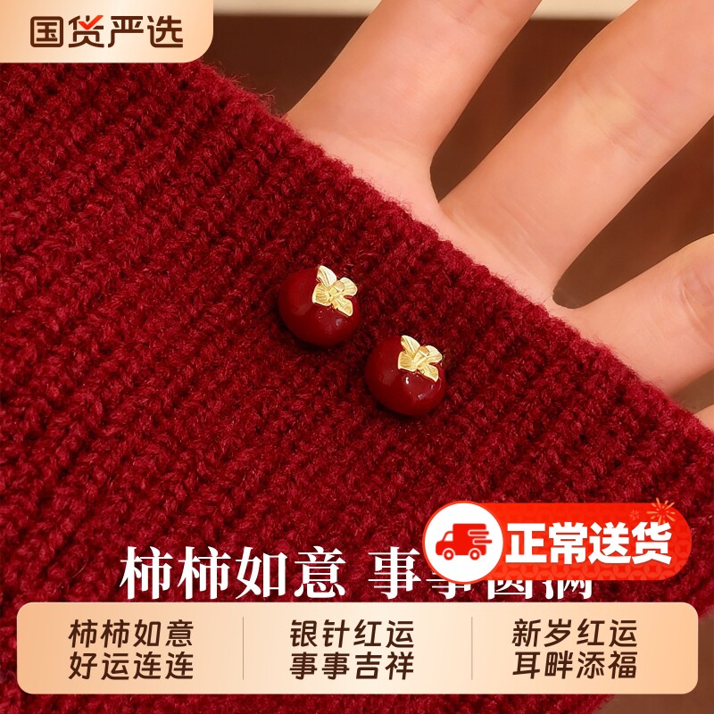 S999纯银针柿柿如意耳钉秋冬高级感耳环新年红色2026新款爆款