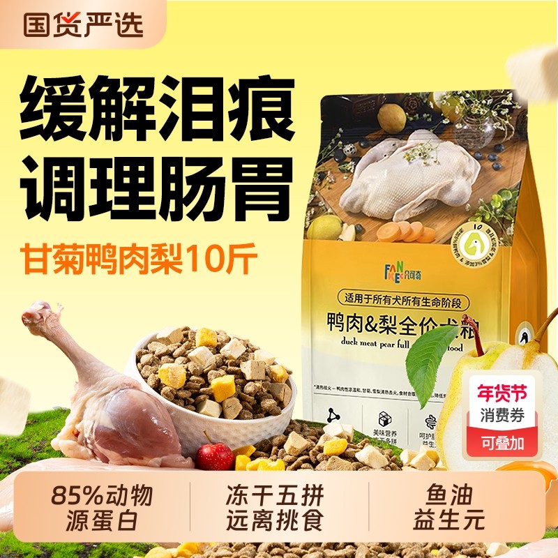 狗粮鸭肉梨冻干成犬幼犬粮小中大型犬通用型泰迪金毛10斤装20斤,宠物/宠物食品及用品,狗全价膨化粮,淘宝优惠券,粉丝福利购,淘宝优惠卷