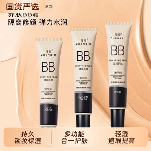 臻羞遮瑕隔离BB霜不脱妆打底粉液