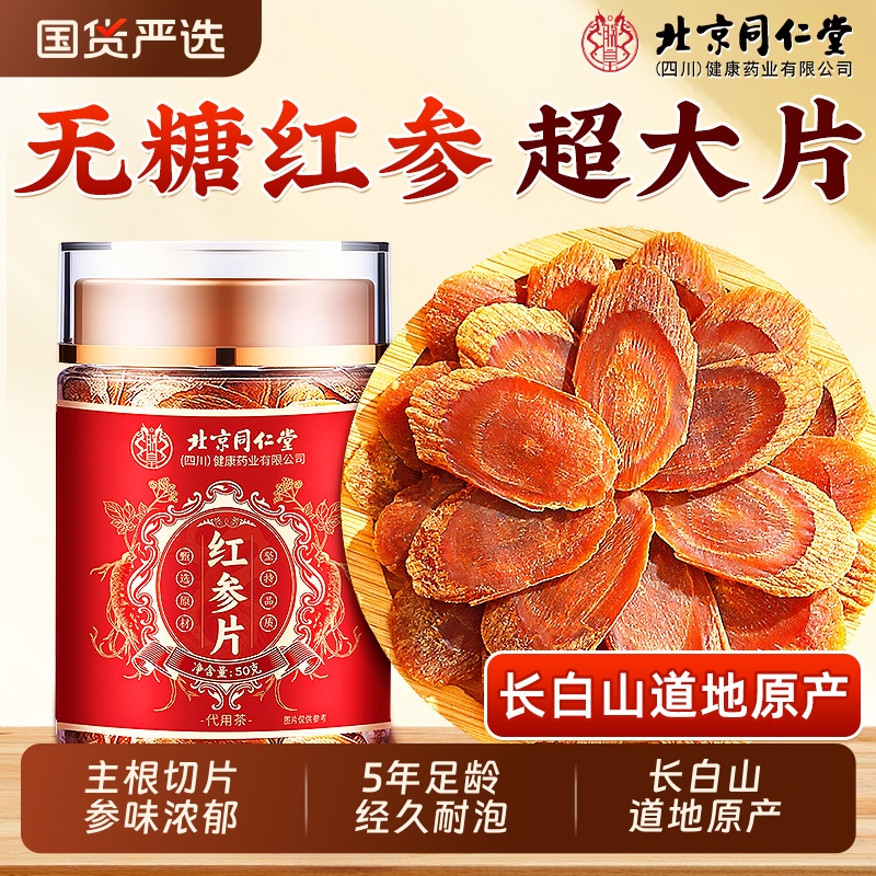 超大片无糖红参片长白山足龄老参